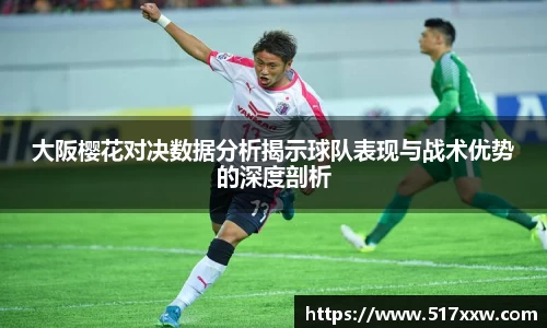 大阪樱花对决数据分析揭示球队表现与战术优势的深度剖析