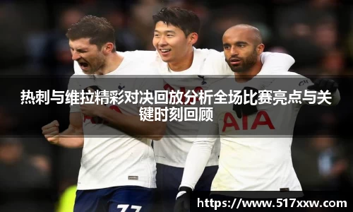 热刺与维拉精彩对决回放分析全场比赛亮点与关键时刻回顾