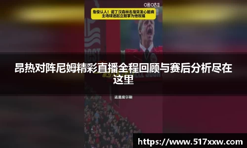 昂热对阵尼姆精彩直播全程回顾与赛后分析尽在这里