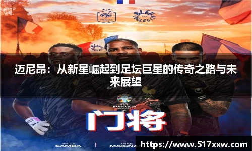 迈尼昂：从新星崛起到足坛巨星的传奇之路与未来展望