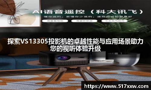 探索VS13305投影机的卓越性能与应用场景助力您的视听体验升级