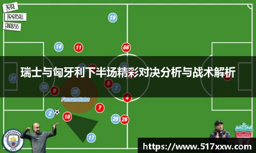 瑞士与匈牙利下半场精彩对决分析与战术解析