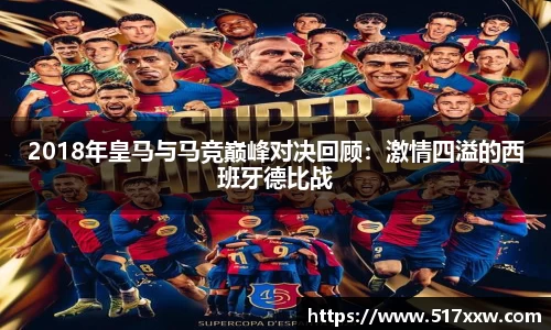 2018年皇马与马竞巅峰对决回顾：激情四溢的西班牙德比战