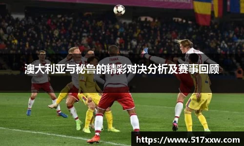 澳大利亚与秘鲁的精彩对决分析及赛事回顾