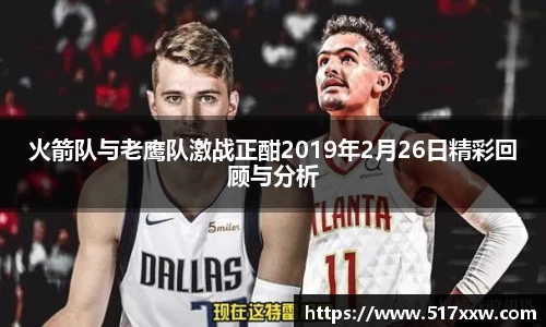 火箭队与老鹰队激战正酣2019年2月26日精彩回顾与分析