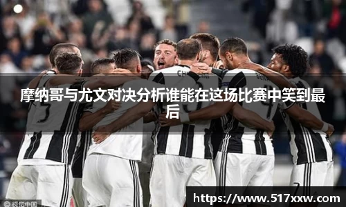 摩纳哥与尤文对决分析谁能在这场比赛中笑到最后