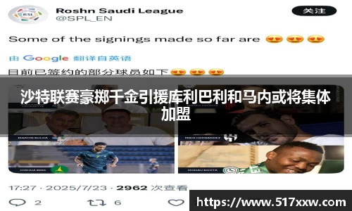 沙特联赛豪掷千金引援库利巴利和马内或将集体加盟
