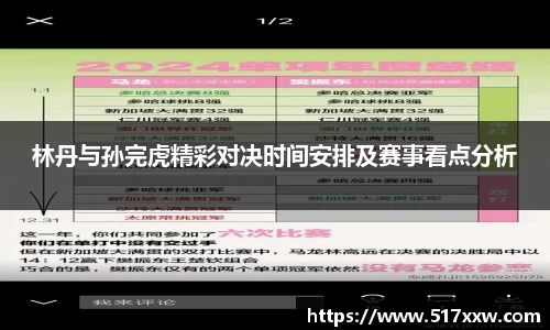 林丹与孙完虎精彩对决时间安排及赛事看点分析