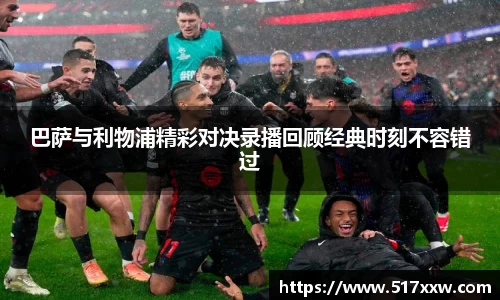 巴萨与利物浦精彩对决录播回顾经典时刻不容错过