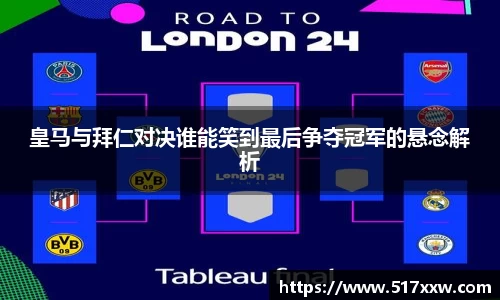 皇马与拜仁对决谁能笑到最后争夺冠军的悬念解析