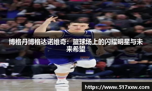 博格丹博格达诺维奇：篮球场上的闪耀明星与未来希望