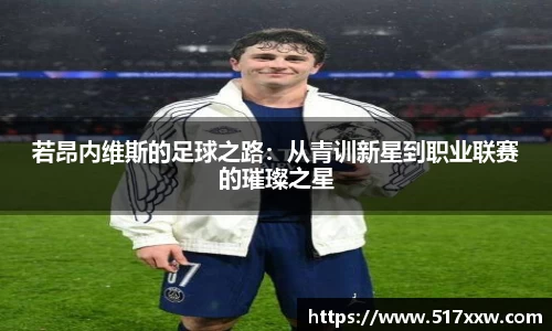 若昂内维斯的足球之路：从青训新星到职业联赛的璀璨之星