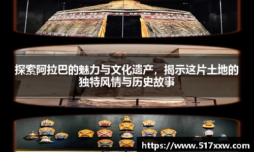 探索阿拉巴的魅力与文化遗产，揭示这片土地的独特风情与历史故事