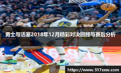 勇士与活塞2018年12月精彩对决回顾与赛后分析