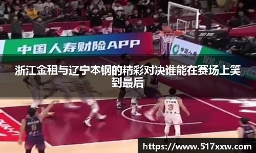 浙江金租与辽宁本钢的精彩对决谁能在赛场上笑到最后
