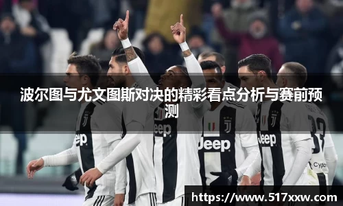 波尔图与尤文图斯对决的精彩看点分析与赛前预测