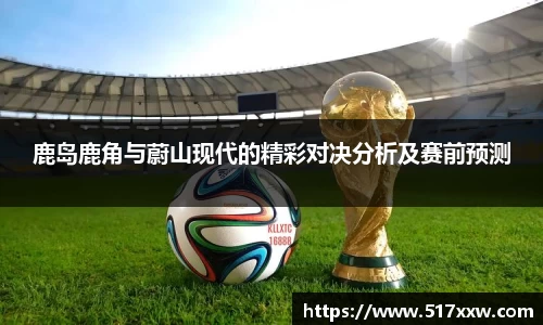鹿岛鹿角与蔚山现代的精彩对决分析及赛前预测