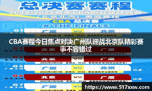 CBA赛程今日焦点对决广州队迎战北京队精彩赛事不容错过