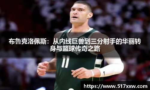 布鲁克洛佩斯：从内线巨兽到三分射手的华丽转身与篮球传奇之路