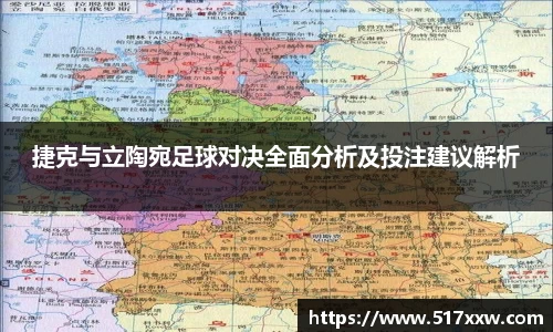 捷克与立陶宛足球对决全面分析及投注建议解析
